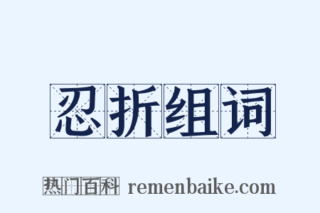 忍折组词是什么意思的图片